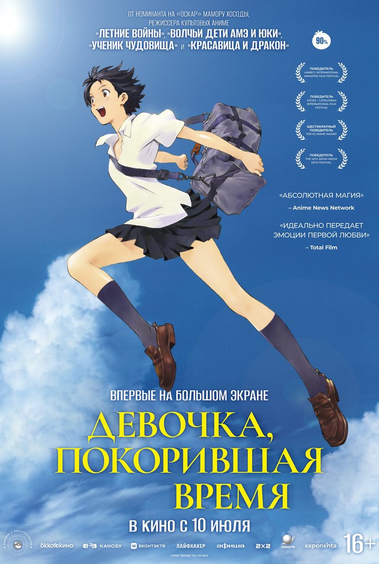 Девочка, покорившая время: постер