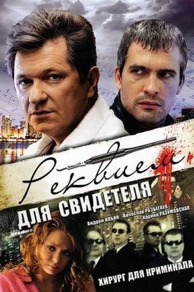 Реквием для свидетеля: постер