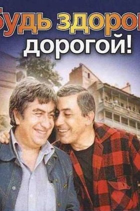Будь здоров, дорогой!: постер