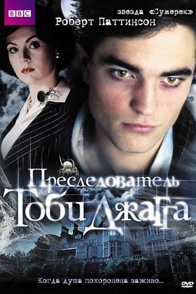 Преследователь Тоби Джагга: постер
