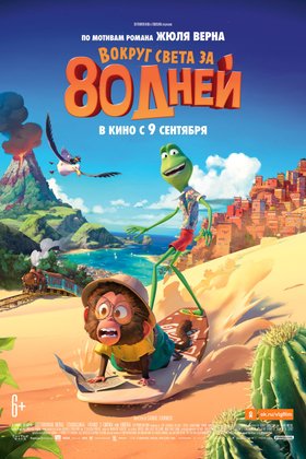 Вокруг света за 80 дней: постер