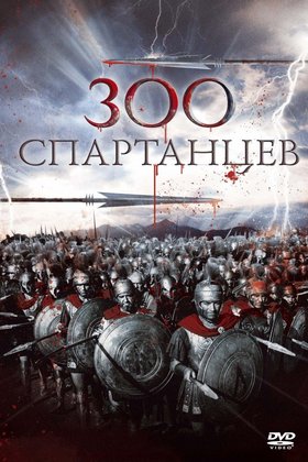 300 спартанцев: постер