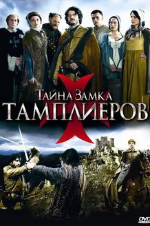 Тайна замка тамплиеров: постер