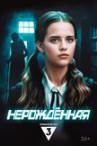 Постер Нерожденная: 1 сезон