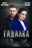 Постер Гадалка: 1 сезон