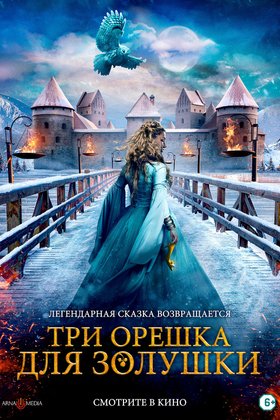 Три орешка для Золушки: постер