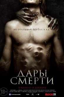 Дары смерти: постер