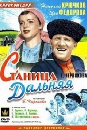 Станица Дальняя: постер