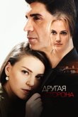 Постер к фильму «Другая сторона»