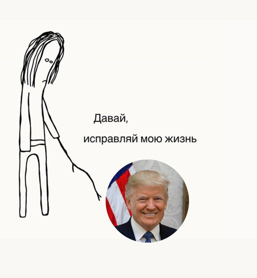 Нарисованный герой мема тычет палкой в Трампа и ждет, когда тот изменит его жизнь