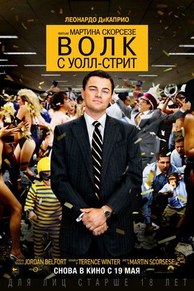 Волк с Уолл-стрит: постер