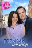 Постер Горький нектар: 1 сезон