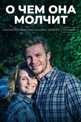 О чем она молчит: постер