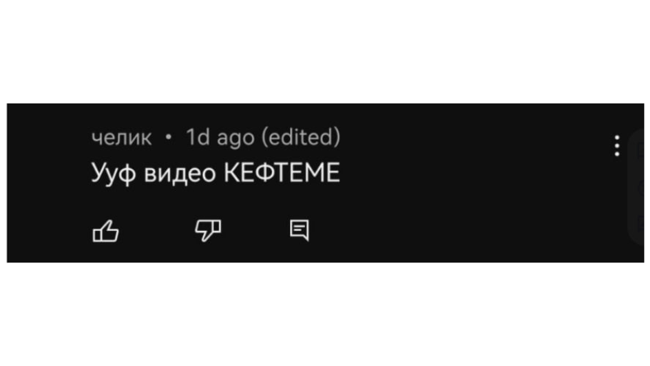 Скриншот комментария, на котором есть слово Кэфтеме