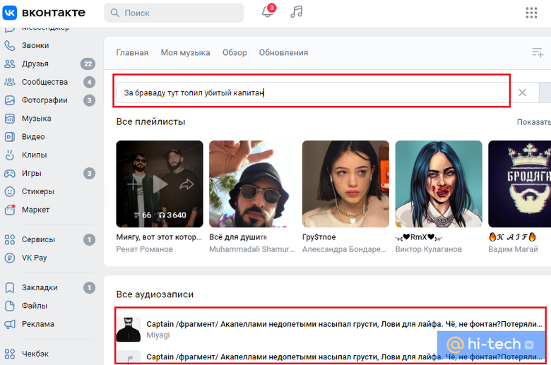 Поищите трек ВКонтакте