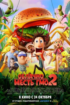 Облачно... 2: Месть ГМО: постер
