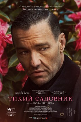 Тихий садовник: постер