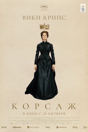 Корсаж: постер