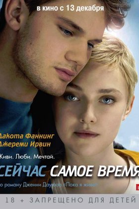 Сейчас самое время: постер