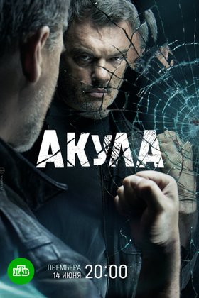 Акула: постер