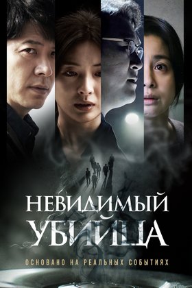 Невидимый убийца: постер