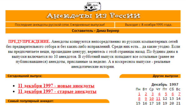 Сайт Анекдот.ру в декабре 1997
