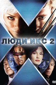 Люди Икс 2: постер