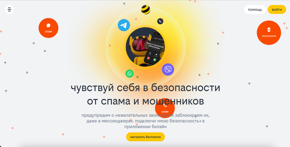 Скриншот сайта с предложениями по блокировке спам-звонков от Билайн