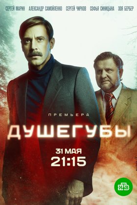 Душегубы: постер