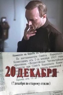 Двадцатое декабря: постер