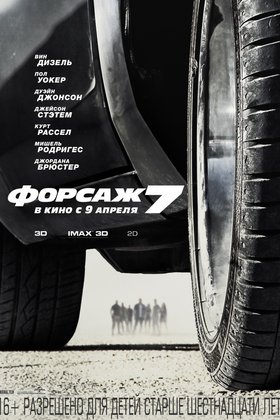 Форсаж 7: постер