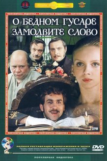 О бедном гусаре замолвите слово: постер