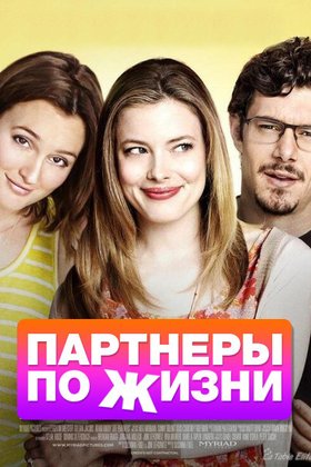 Партнеры по жизни: постер
