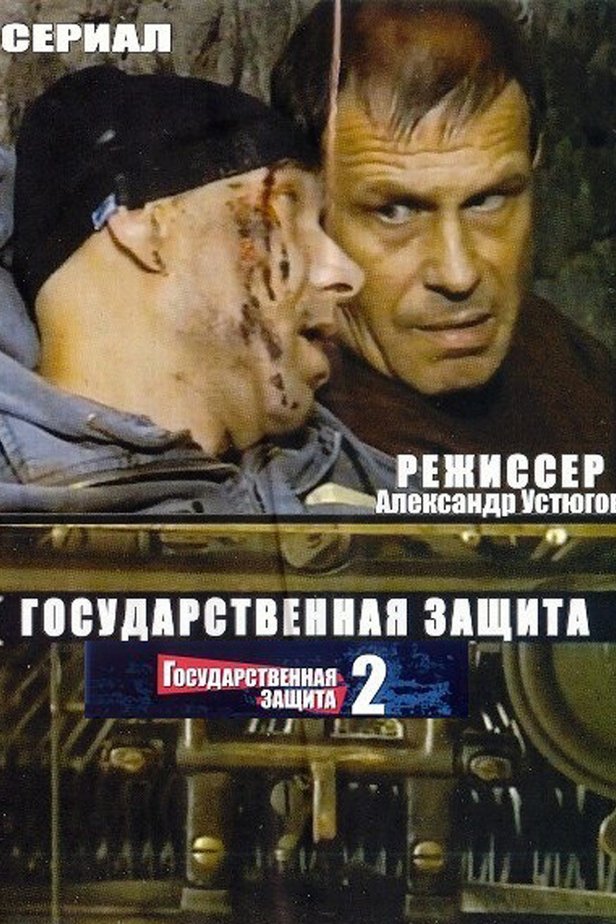 Государственная защита 2. Государственная защита 2010 сериал. Государственная защита список серий. Обложка фильма под защитой. Алексей Пекарин заставка к титрам фильм государственная защита.