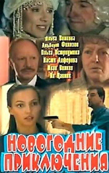 Приключения 2001. Новогодние приключения 2001. Новогодние приключения Ольга Волкова. Фильм новогодние приключения актриса Остроумова 2001. Надежда приключения 2001 г..