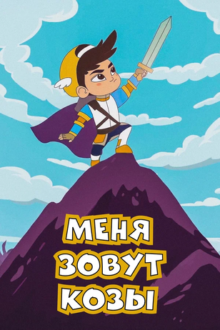 Постер сериала «Меня зовут Козы»