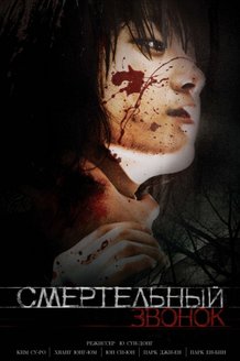 Смертельный звонок: постер