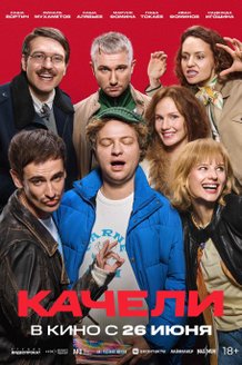 Постер к фильму «Качели»