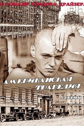 Американская трагедия: постер