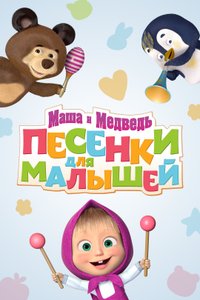 Постер сериала «Маша и Медведь. Песенки для малышей»