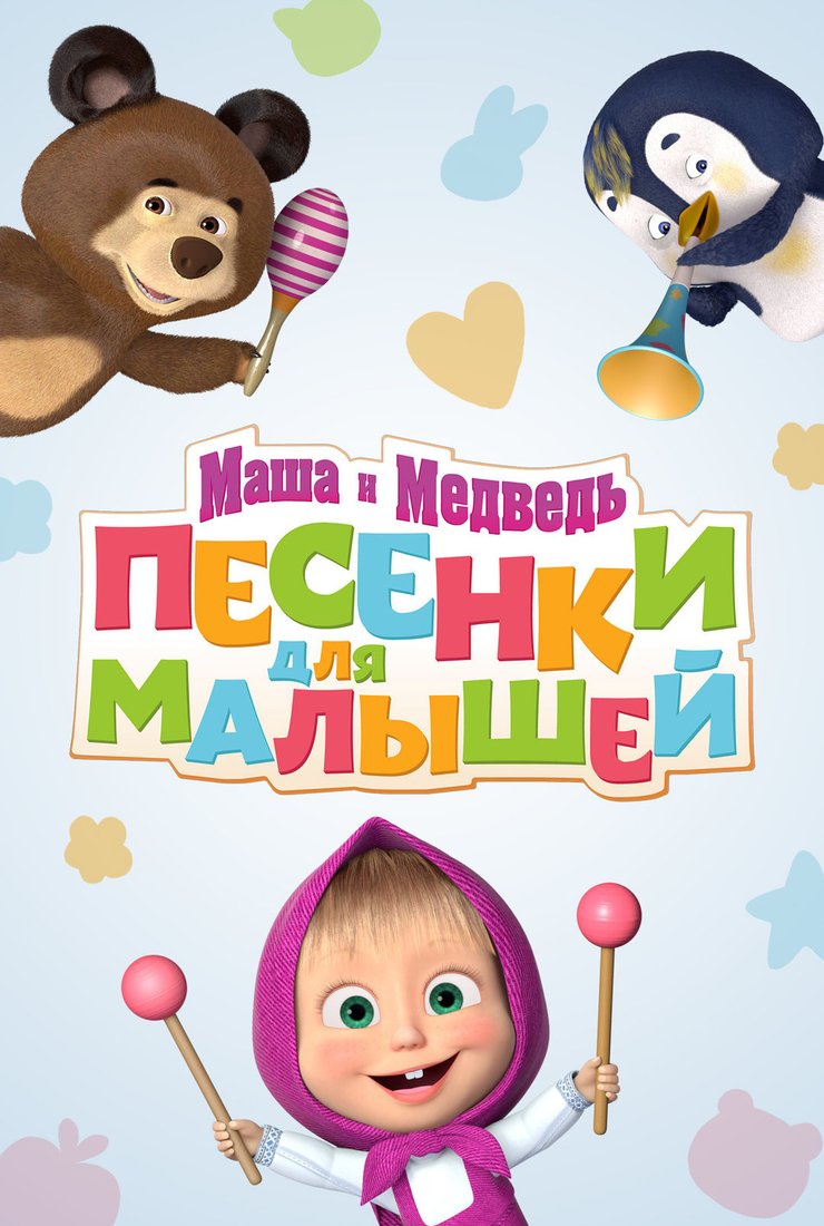 Постер сериала «Маша и Медведь. Песенки для малышей»