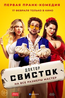 Доктор Свисток: постер