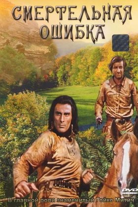 Смертельная ошибка: постер