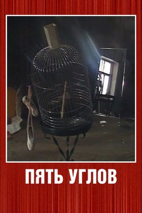 Пять углов: постер