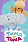 Постер Тима и Тома: 2 сезон