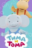 Постер Тима и Тома: 1 сезон