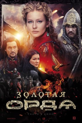 Золотая Орда: постер