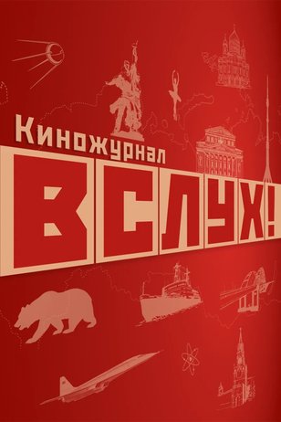 Постер сериала «ВСЛУХ!» (2 сезон)