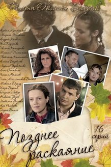 Позднее раскаяние: постер