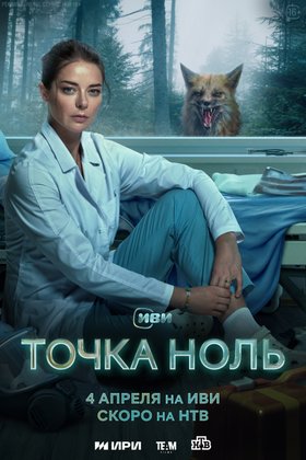 Точка ноль: постер